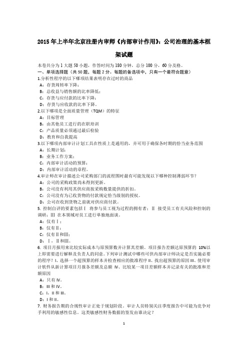 2015年上半年北京注册内审师《内部审计作用》:公司治理的基本框架试题