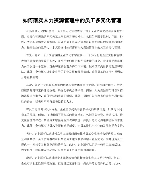 如何落实人力资源管理中的员工多元化管理