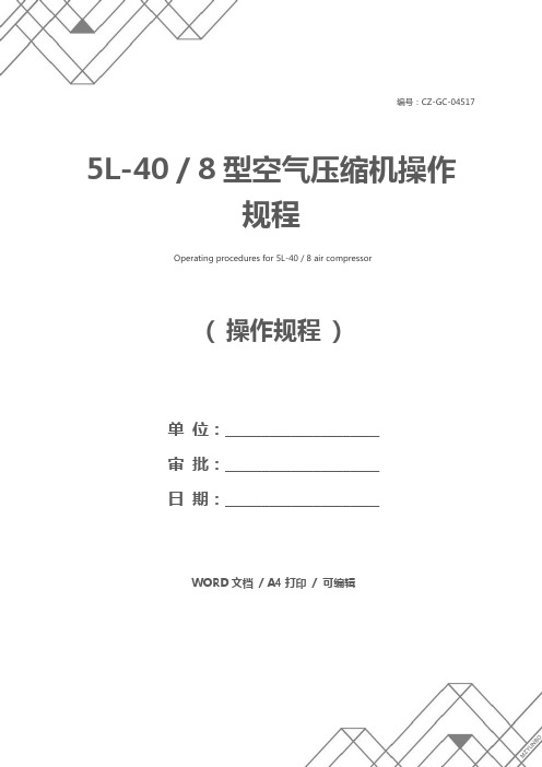 5L-40／8型空气压缩机操作规程