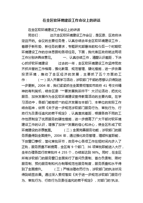 在全区软环境建设工作会议上的讲话