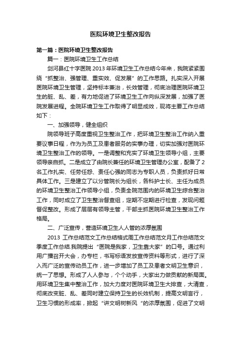 医院环境卫生整改报告