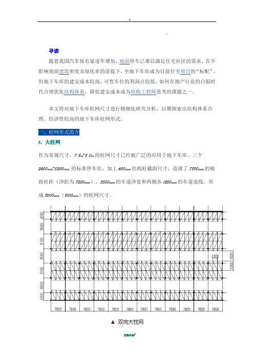 地下车库柱网的“大”与“小”