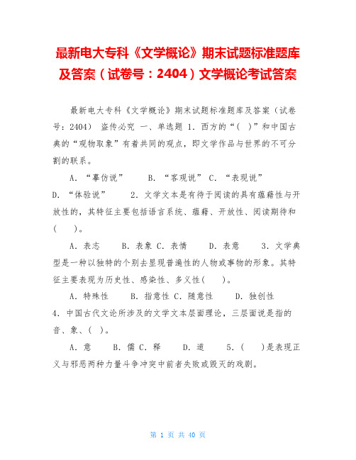 最新电大专科《文学概论》期末试题标准题库及答案(试卷号：2404)文学概论考试答案