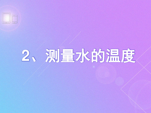 测量水的温度ppt