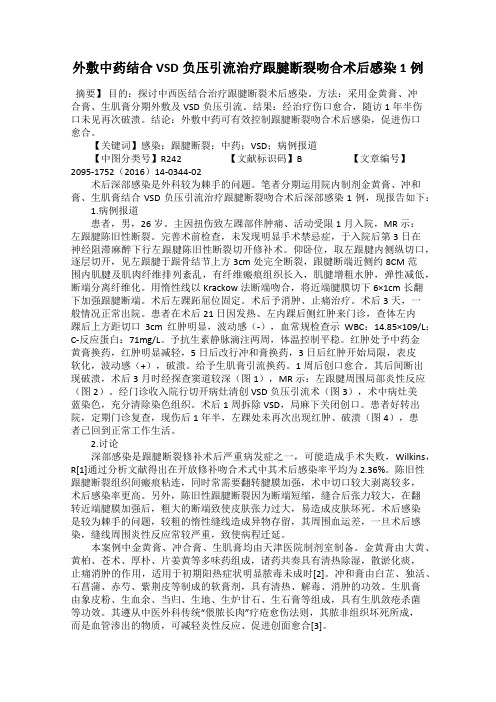 外敷中药结合VSD负压引流治疗跟腱断裂吻合术后感染1例