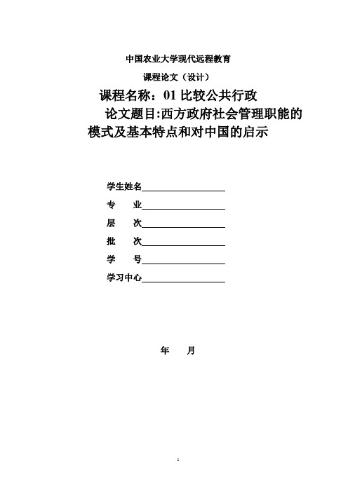 西方政府社会管理职能的模式及基本特点和对中国的启示