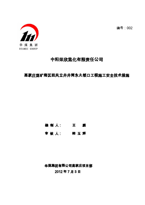 高家庄煤矿回风立井井筒锁口盘工程施工安全技术措施1