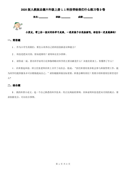 2020版人教版品德六年级上册1.1科技带给我们什么练习卷D卷