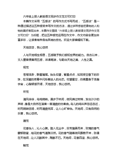 六年级上册人教版语文同步作文范文可打印