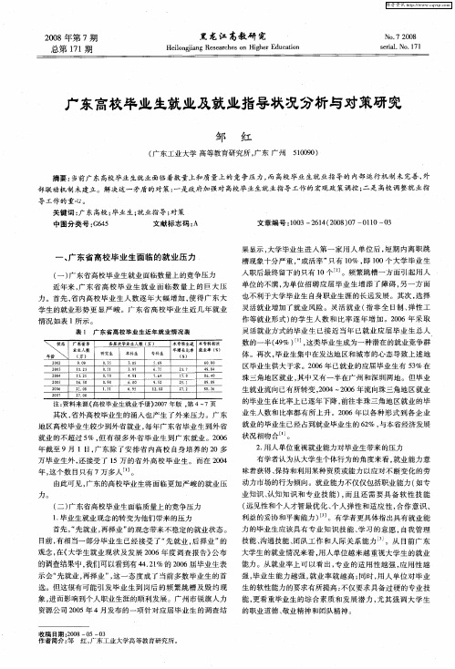 广东高校毕业生就业及就业指导状况分析与对策研究