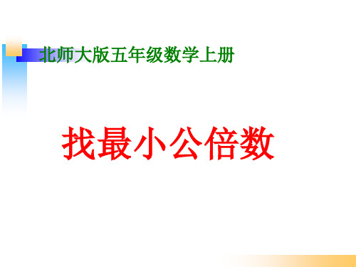 新北师大五年级数学上册找最小公倍数