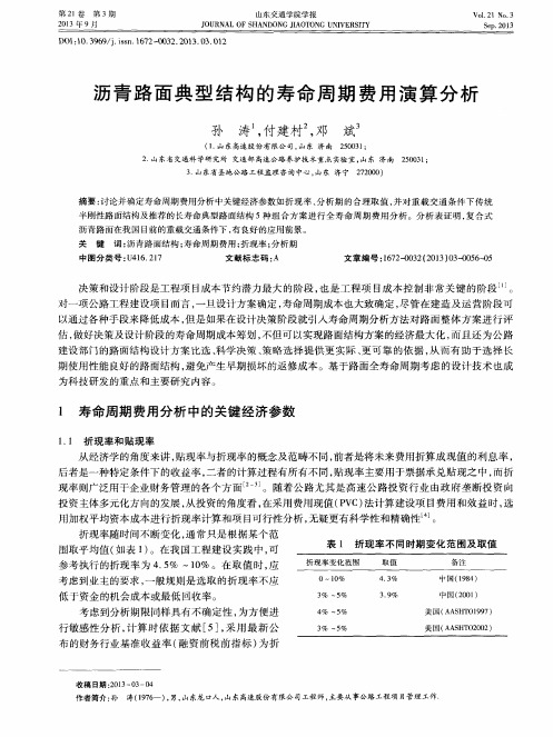 沥青路面典型结构的寿命周期费用演算分析