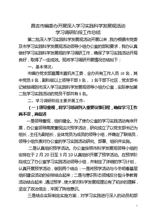 市编委办学习调研阶段工作总结