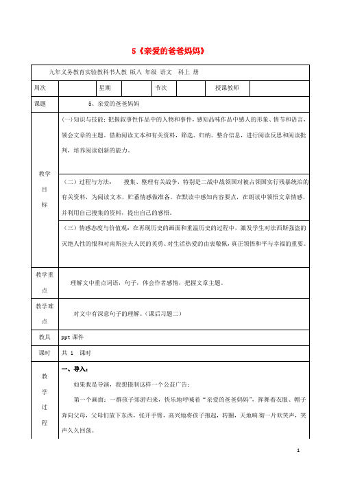 广东省肇庆市高要区金利镇朝阳实验学校八年级语文上册 5《亲爱的爸爸妈妈》教案 (新版)新人教版