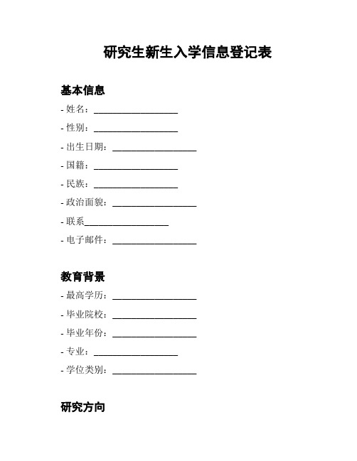 研究生新生入学信息登记表