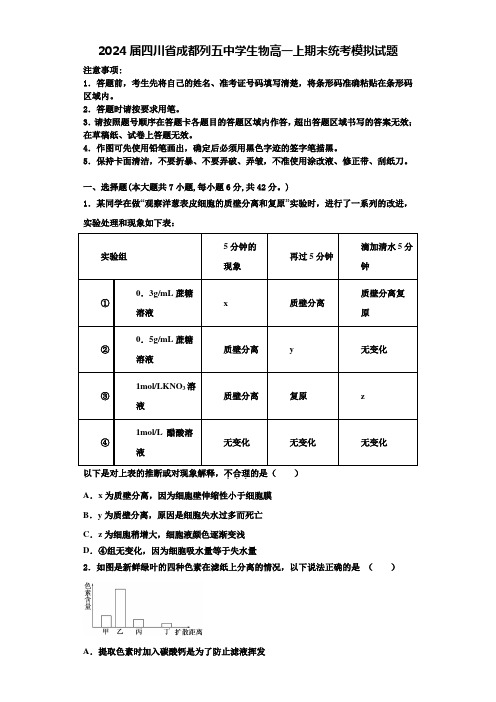 2024届四川省成都列五中学生物高一上期末统考模拟试题含解析