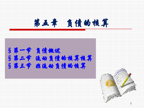 会计学新编5负债的核算