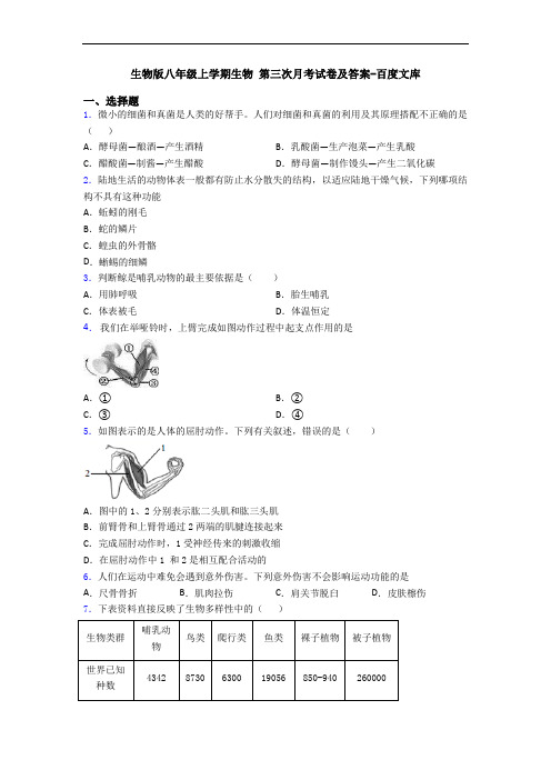 生物版八年级上学期生物 第三次月考试卷及答案-百度文库