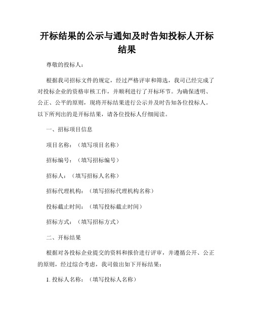 开标结果的公示与通知及时告知投标人开标结果