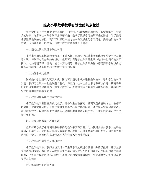 提高小学数学教学有效性的几点做法