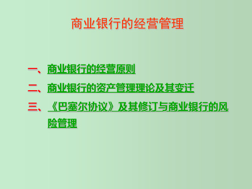 商业银行的经营管理 教学PPT课件