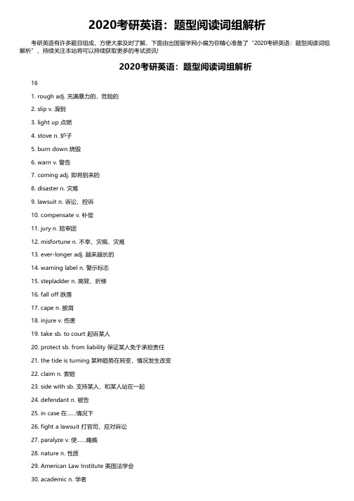 2020考研英语：题型阅读词组解析