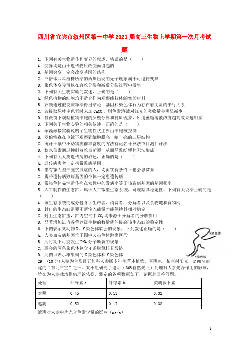 四川省宜宾市叙州区第一中学2021届高三生物上学期第一次月考试题