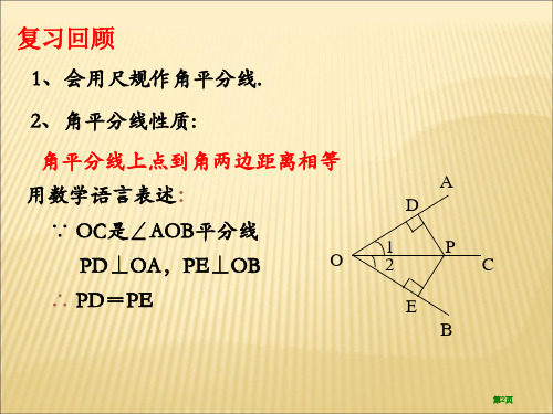 角的平分线的性质PPT教学课件市公开课一等奖省优质课获奖课件