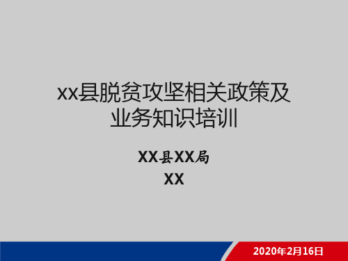 XX县脱贫攻坚相关政策及业务知识培训