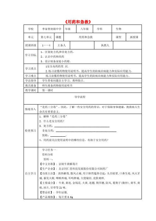 【人教版】八年级生物下册：8.2《用药和急救》导学案(1)