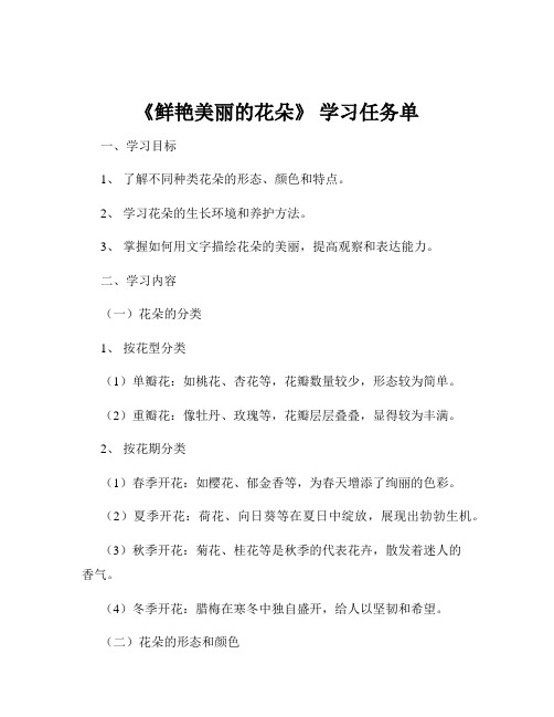 《鲜艳美丽的花朵》 学习任务单