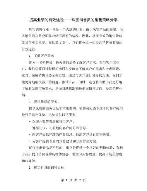 提高业绩的有效途径——珠宝销售员的销售策略分享