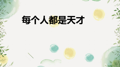 长春小学语文六年级下册《11.2每个人都是天才》PPT课件 (3)