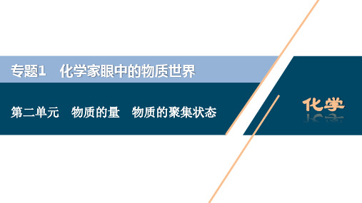 2021版江苏新高考选考化学(苏教版)一轮复习课件:专题1 2 第二单元 物质的量 物质的聚集状态