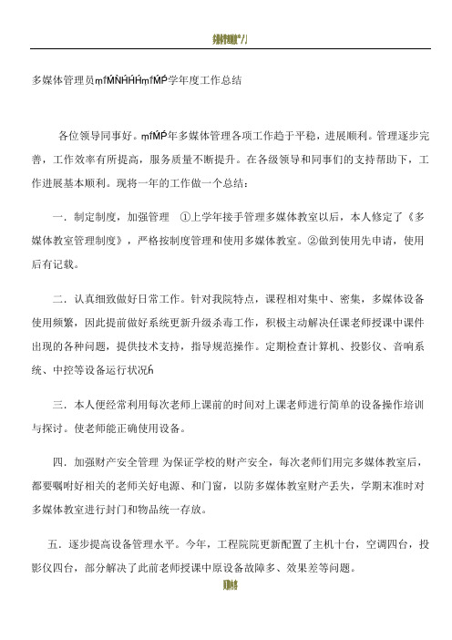 多媒体管理员工作总结 Microsoft Word 文档