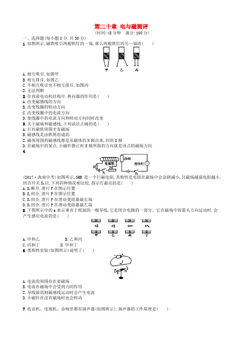九年级物理全册第二十章电与磁测评新版新人教版20181220384