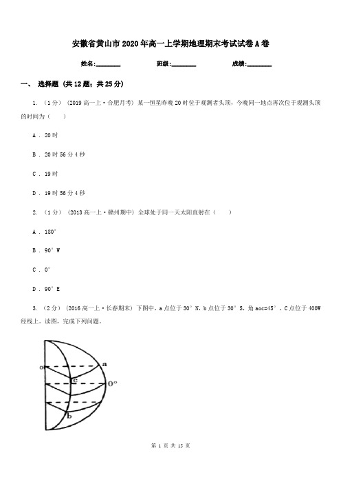 安徽省黄山市2020年高一上学期地理期末考试试卷A卷