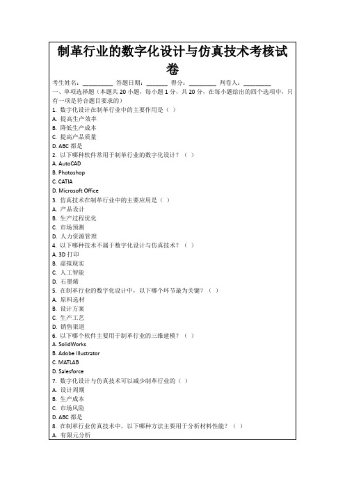 制革行业的数字化设计与仿真技术考核试卷