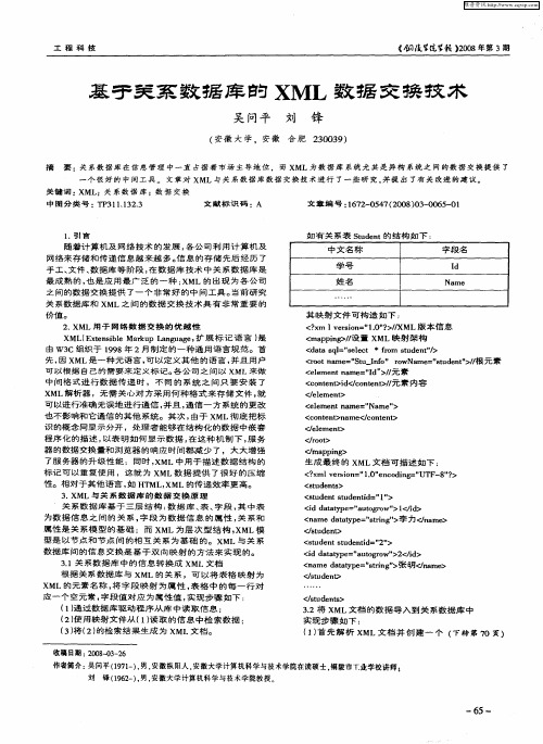 基于关系数据库的XML数据交换技术