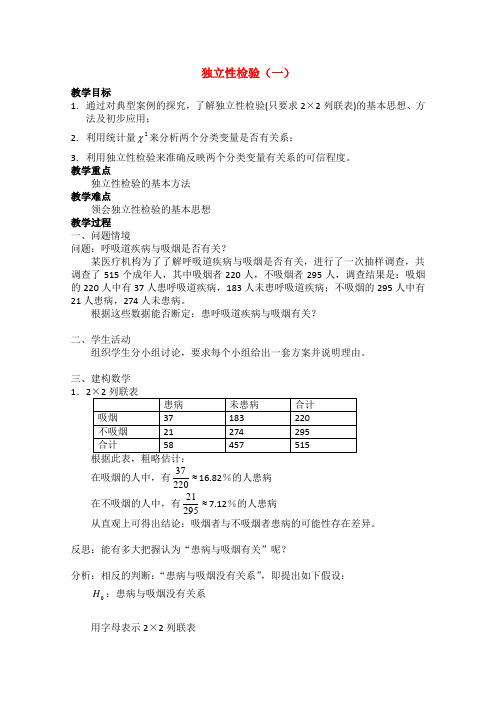 高中数学1.1独立性检验教案(1)(新人教B版选修1-2)