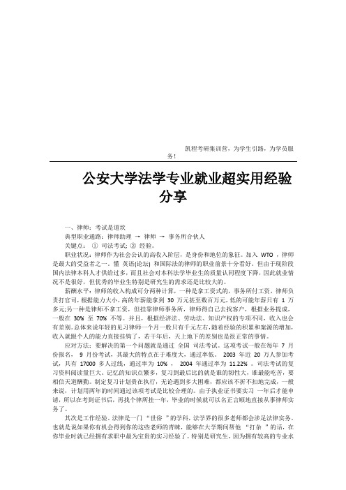 公安大学法学专业就业超实用经验分享