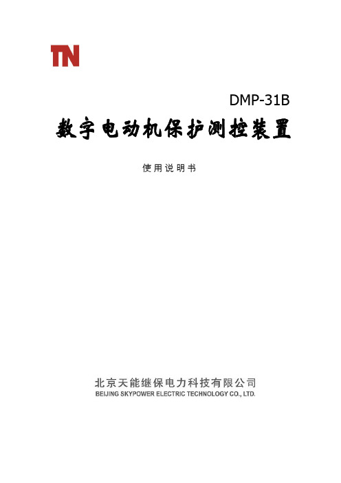 PWM_DMP-31B电动机保护说明书