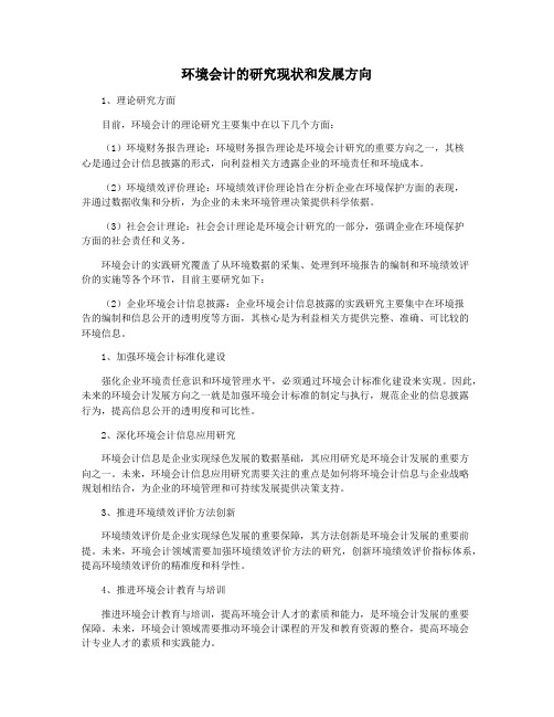 环境会计的研究现状和发展方向