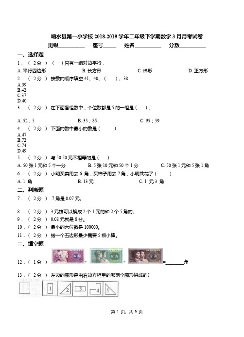 响水县第一小学校2018-2019学年二年级下学期数学3月月考试卷