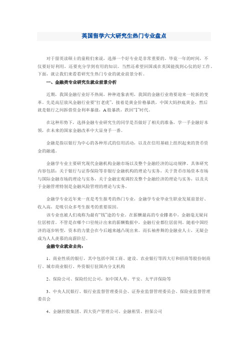 英国留学六大研究生热门专业盘点