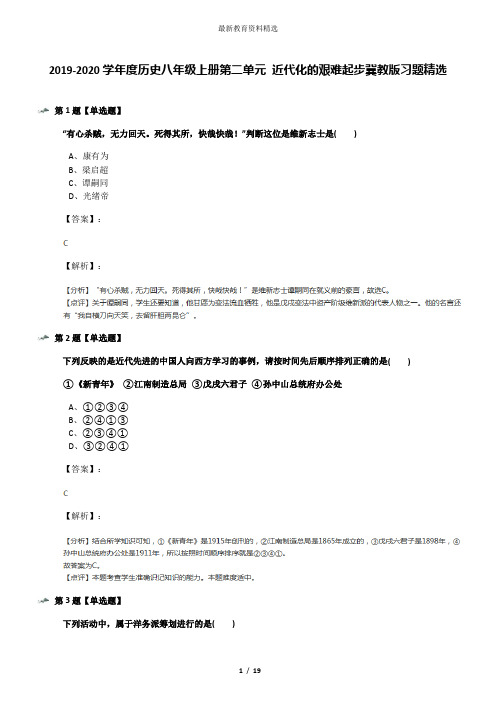 2019-2020学年度历史八年级上册第二单元 近代化的艰难起步冀教版习题精选