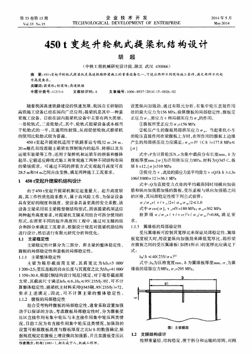 450t变起升轮轨式提梁机结构设计