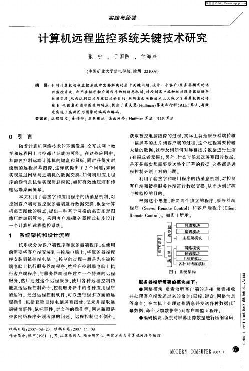 计算机远程监控系统关键技术研究