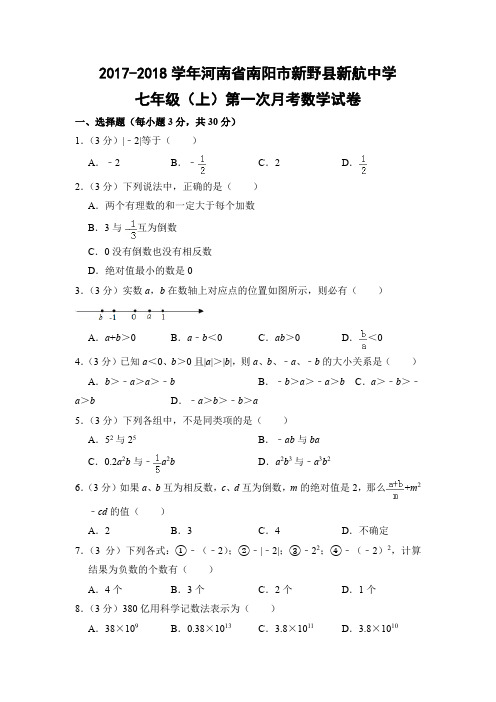 华师大版初中数学七年级上册第一次月考试题(河南省南阳市新野县