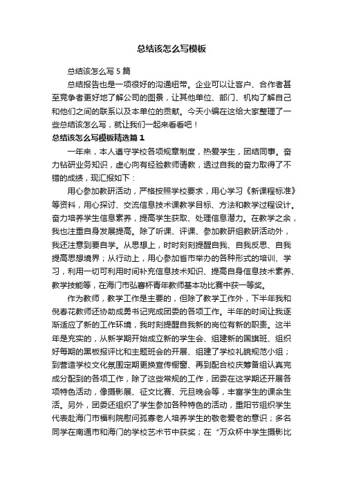 总结该怎么写5篇